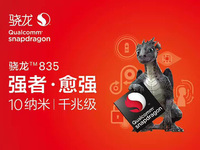 驍龍835旗艦機(jī)大閱兵 超高性能只是標(biāo)配（附跑分）