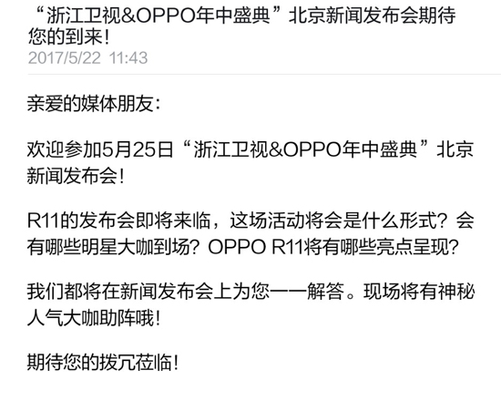 大咖云集規(guī)模超大 OPPO R11發(fā)布會要搞事情！