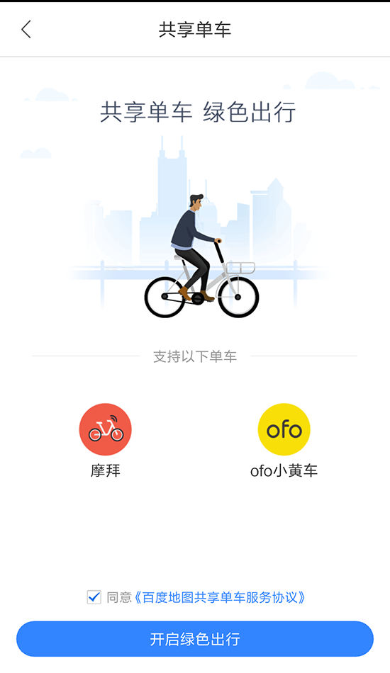 百度拿下一城！ofo、摩拜入駐百度地圖