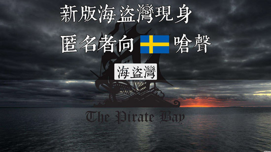 BT網(wǎng)站海盜灣受法院裁決侵犯版權(quán)！其他同類網(wǎng)站或受牽連