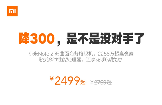 再創(chuàng)新低！性價比雙曲面屏小米Note 2降價至2499元起