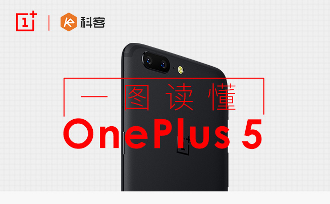 一圖讀懂實(shí)力旗艦一加手機(jī)5：手感還是那么爽