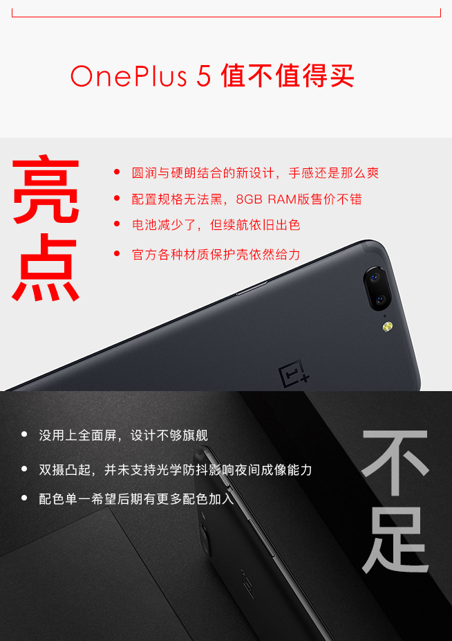 一圖讀懂實(shí)力旗艦一加手機(jī)5：手感還是那么爽