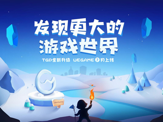 叫板Steam 騰訊WeGame游戲平臺官網(wǎng)上線