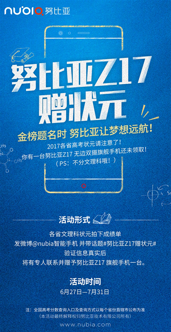 高考狀元福利！努比亞旗艦Z17免費(fèi)送