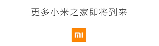 14家小米之家同時(shí)開張：滿地開花線下戰(zhàn)斗力激增！