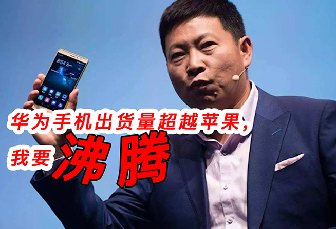 華為銷量超蘋果花粉又“沸騰”！國產(chǎn)全面屏手機碰瓷打內(nèi)戰(zhàn)