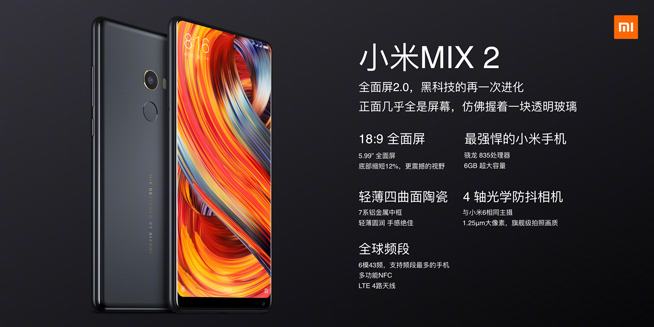 小米MIX2攜Note3/筆記本Pro發(fā)布：小升級，無雙攝恐成敗筆