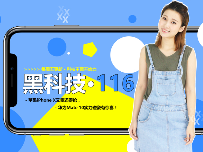 蘋果iPhone X貴到離譜要耍猴，華為Mate 10實力吐槽有驚喜？