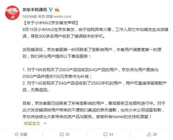 京東真良心！緊急公布錯發(fā)小米MIX 2賠償措施：不收回