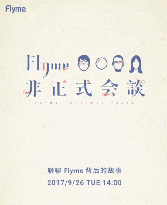 魅族要上綜藝節(jié)目？9月26日Flyme非正式會(huì)談或有驚喜