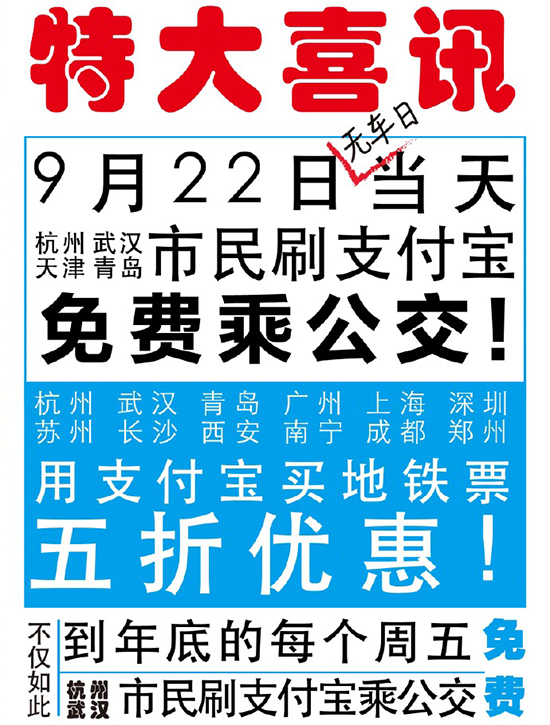 有你所在的城市？ 支付寶：9月22日免費(fèi)坐公交 5折購地鐵票