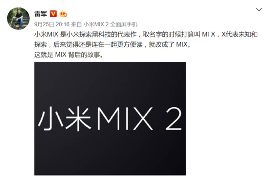 實(shí)力蹭蘋果iPhone X熱度，雷軍是這么解析小米MIX2命名的