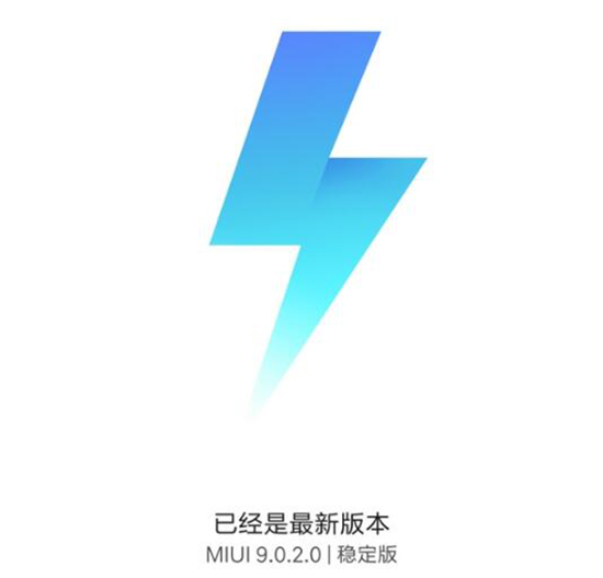 小米6有望嘗鮮！MIUI9穩(wěn)定版首次現(xiàn)身
