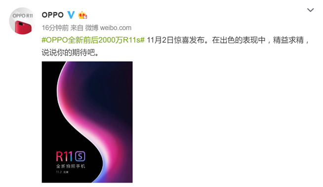 OPPO R11s提前劇透：全面屏+刷臉加持，11月2日發(fā)布