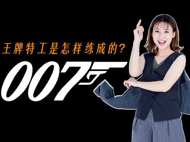 智慧美貌好身手就夠了？王牌特工是靠這些科技產(chǎn)品練成的