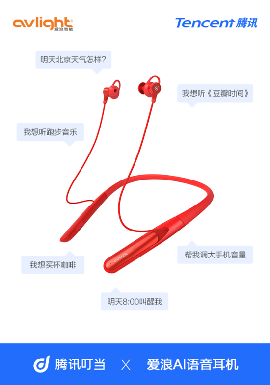 爭(zhēng)奪下一個(gè)語(yǔ)音助手入口：騰訊攜手愛(ài)浪推出AI語(yǔ)音耳機(jī)