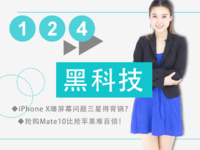 iPhone X屏幕出問題三星得背鍋？搶購Mate10比搶蘋果難百倍！