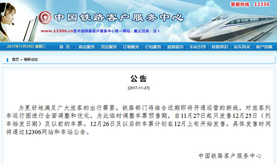 元旦出行須知！12306官網(wǎng)暫停發(fā)售12月26日及以后的火車票