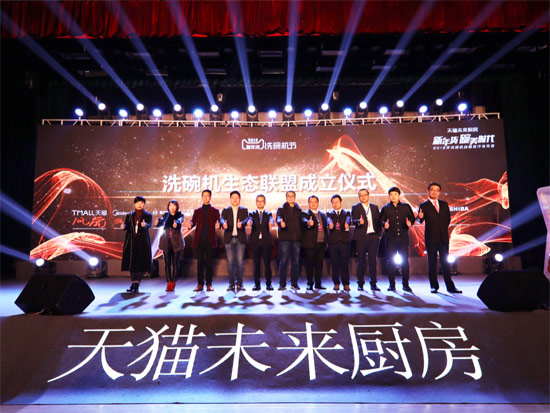 12大品牌攜手天貓共建洗碗機生態(tài)聯盟