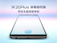 vivo X20Plus屏幕指紋版24日發(fā)布：解鎖新姿勢，或售3998元
