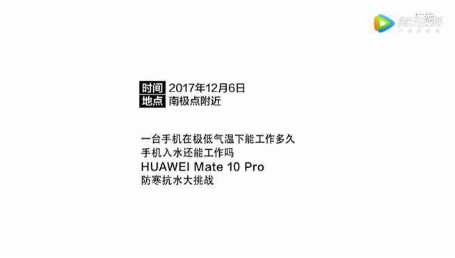 挑戰(zhàn)完國(guó)內(nèi)嚴(yán)寒 Mate 10 Pro又勇闖南極極寒