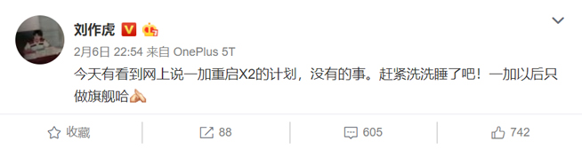 劉作虎辟謠：一加X(jué)2完全沒(méi)戲！以后依然只做旗艦機(jī)