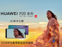 徠卡三攝P20系列領(lǐng)銜！華為春季新品發(fā)布盛典直播預(yù)告