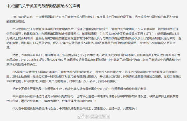 中興發(fā)聲明：美國(guó)商務(wù)部3大無視 不接受拒絕令制裁