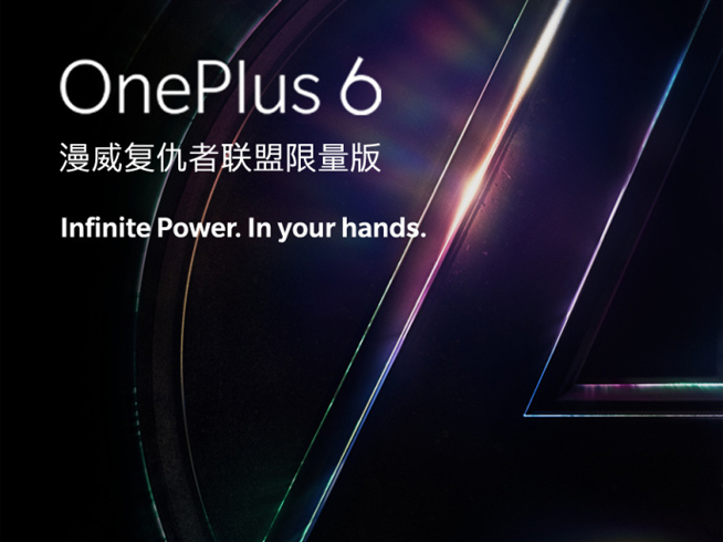 一加6漫威復仇者聯(lián)盟限量版公布：王炸組合了解一下