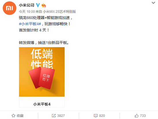 弄個大屏游戲機(jī)？ 官方自曝小米平板4：驍龍660加持