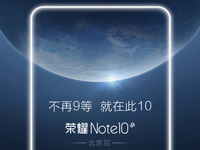 號(hào)稱榮耀年度旗艦集大成者：Note10會(huì)不會(huì)“很嚇人”？
