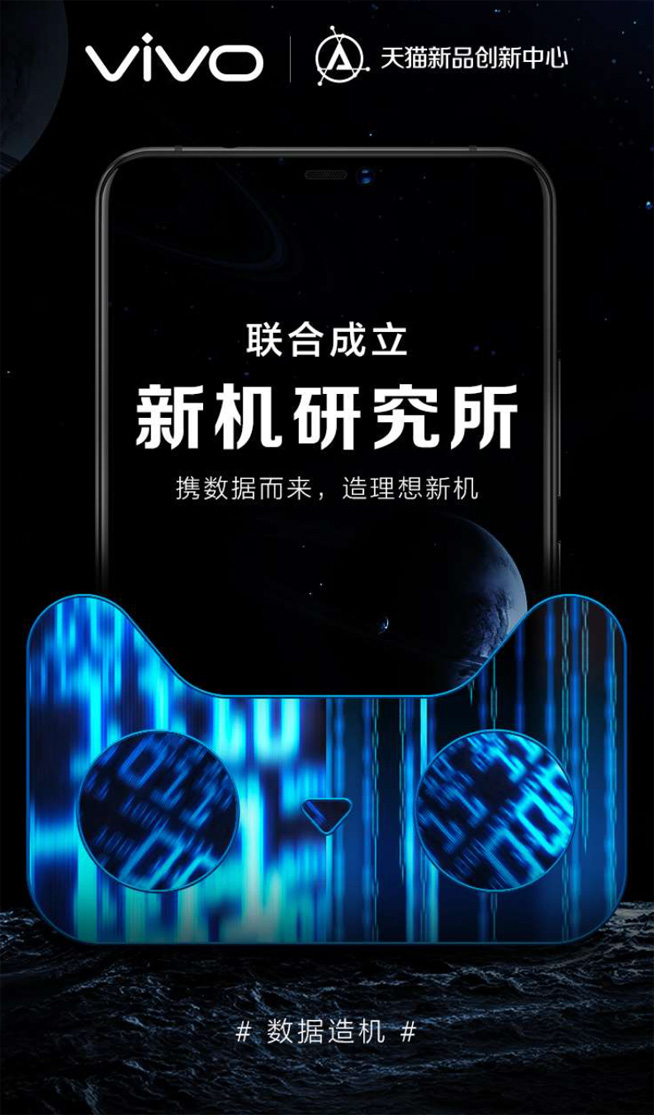 vivo攜手天貓嘗鮮數(shù)據(jù)造機(jī) 首創(chuàng)C2B定制手機(jī)