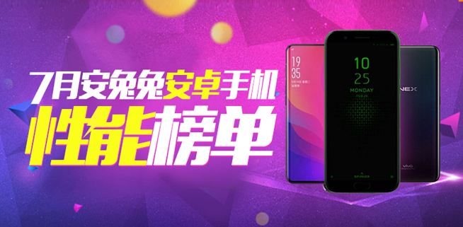 安兔兔7月安卓性能榜出爐：小米黑鯊第一 暑假值得買(mǎi)的旗艦都在這