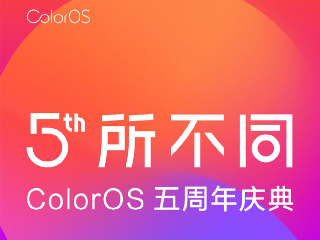 ColorOS五周年慶典 OPPO又會有新機發(fā)布？