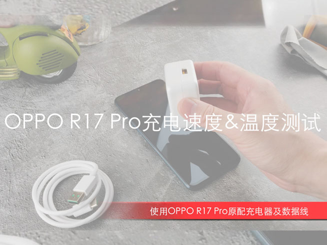 OPPO R17 Pro閃充測(cè)試:32分鐘充滿電 發(fā)熱最大的并非機(jī)身