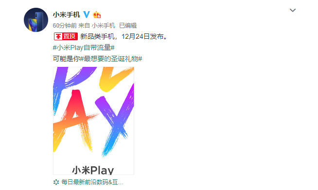 小米Play確認(rèn)12月24日發(fā)布：新品類機(jī)型 不僅好玩還自帶流量？