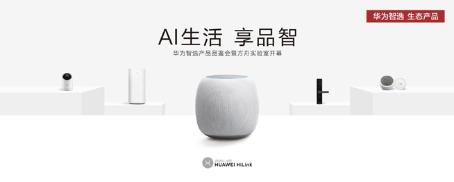 華為方舟實(shí)驗(yàn)室開(kāi)幕：AIoT生態(tài)戰(zhàn)略公布 多款智選新品齊發(fā)