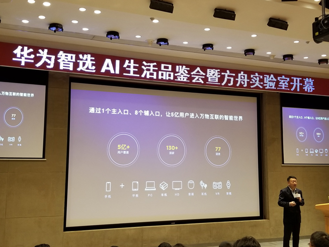華為方舟實(shí)驗(yàn)室開(kāi)幕：AIoT生態(tài)戰(zhàn)略公布 多款智選新品齊發(fā)