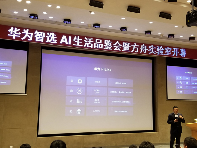 華為方舟實(shí)驗(yàn)室開(kāi)幕：AIoT生態(tài)戰(zhàn)略公布 多款智選新品齊發(fā)