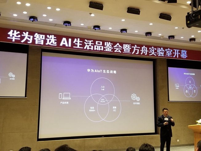 華為方舟實(shí)驗(yàn)室開(kāi)幕：AIoT生態(tài)戰(zhàn)略公布 多款智選新品齊發(fā)