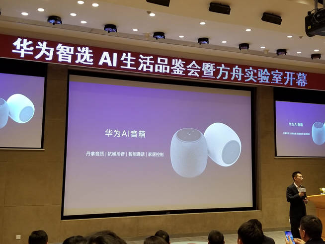 華為方舟實(shí)驗(yàn)室開(kāi)幕：AIoT生態(tài)戰(zhàn)略公布 多款智選新品齊發(fā)