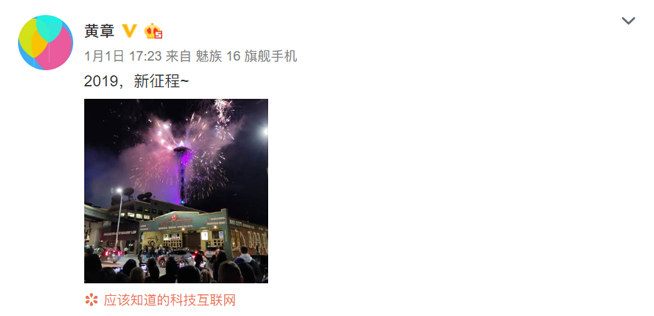 黃章回歸微博：2019新征程 魅族16s爆料陸續(xù)有來