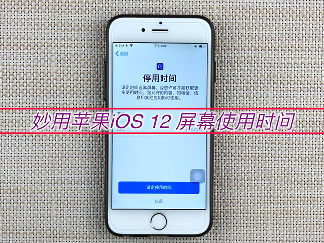 該限還是禁？用好蘋果iOS 12這個功能 不怕小孩玩手機(jī)