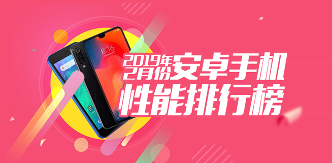 2月安卓手機(jī)性能跑分榜：小米9登頂 驍龍855加持效果明顯