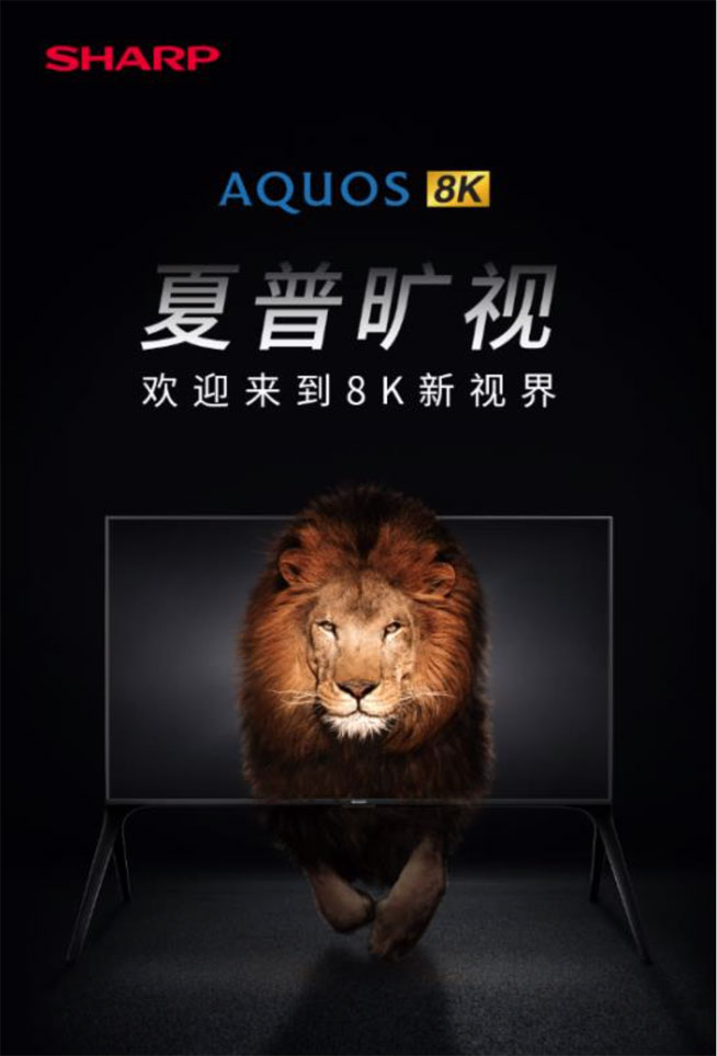 夏普推新款80英寸8K電視 影音娛樂體驗新高度