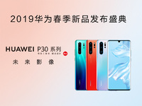 華為春季新品發(fā)布盛典直播回顧：P30 Pro領(lǐng)銜，改寫影像規(guī)則