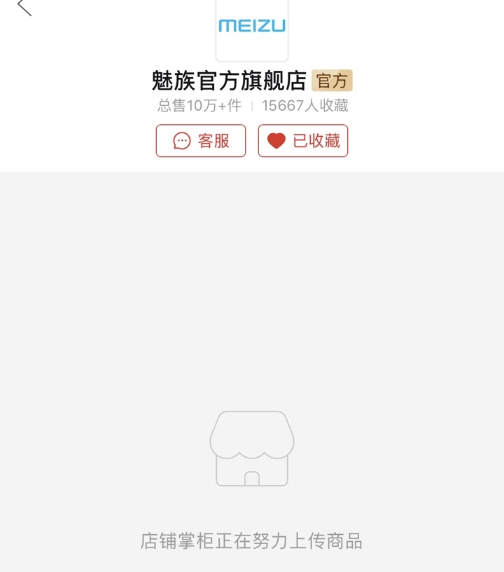 宣布重拾“工匠精神”后 魅族關(guān)掉了拼多多旗艦店