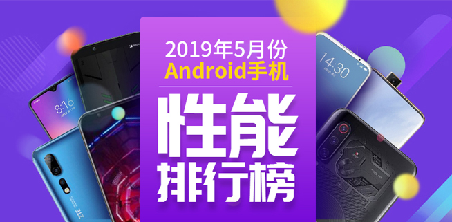 安兔兔5月安卓手機性能排行：小米多款上榜 然而第一竟被它拿下