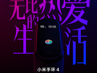 小米手環(huán)4提前確認(rèn)：年輕人標(biāo)配的智能穿戴 升級(jí)彩屏小愛同學(xué)登場(chǎng)